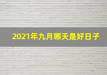 2021年九月哪天是好日子