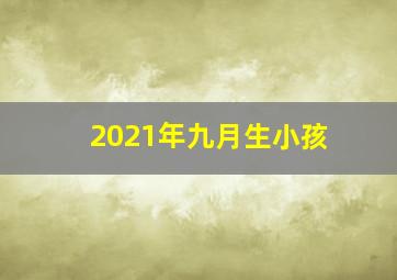 2021年九月生小孩