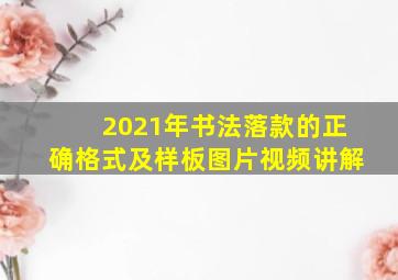 2021年书法落款的正确格式及样板图片视频讲解