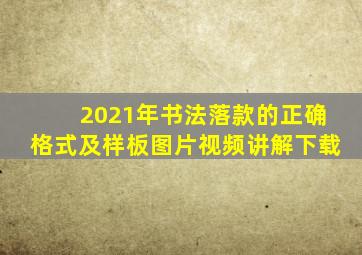 2021年书法落款的正确格式及样板图片视频讲解下载