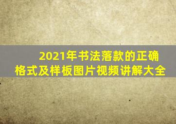 2021年书法落款的正确格式及样板图片视频讲解大全