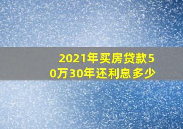 2021年买房贷款50万30年还利息多少