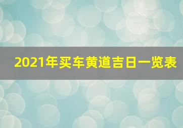 2021年买车黄道吉日一览表