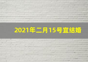 2021年二月15号宜结婚