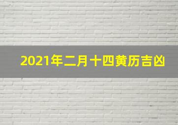 2021年二月十四黄历吉凶