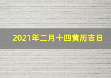 2021年二月十四黄历吉日