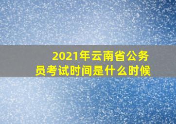 2021年云南省公务员考试时间是什么时候