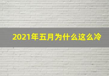 2021年五月为什么这么冷