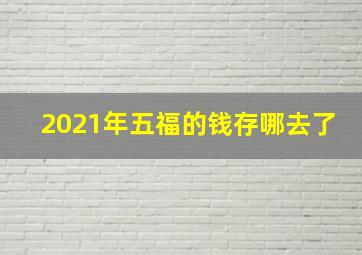 2021年五福的钱存哪去了