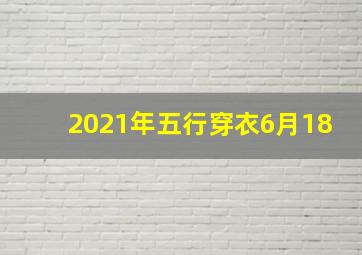 2021年五行穿衣6月18