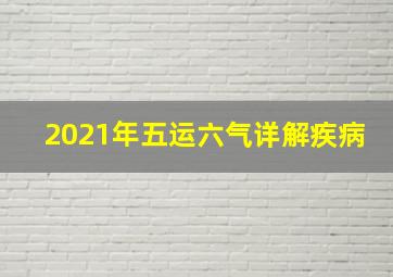 2021年五运六气详解疾病