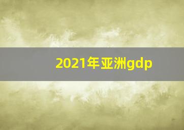 2021年亚洲gdp