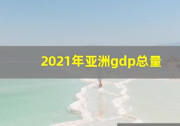 2021年亚洲gdp总量