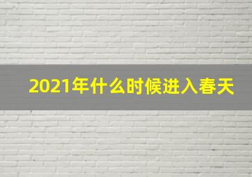 2021年什么时候进入春天