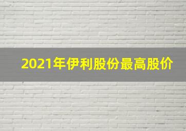 2021年伊利股份最高股价