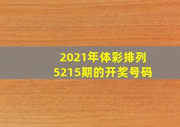 2021年体彩排列5215期的开奖号码