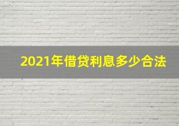 2021年借贷利息多少合法