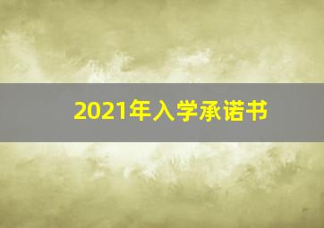 2021年入学承诺书