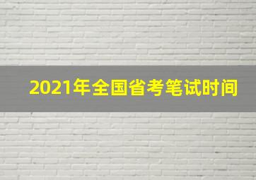 2021年全国省考笔试时间