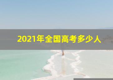 2021年全国高考多少人