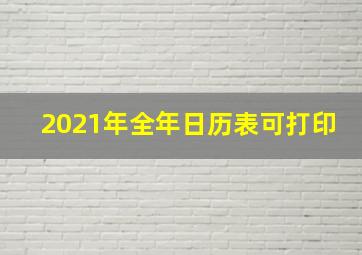 2021年全年日历表可打印