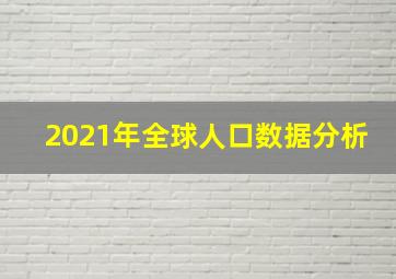 2021年全球人口数据分析