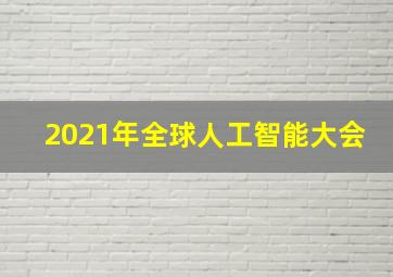 2021年全球人工智能大会