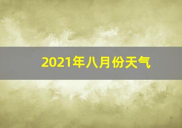 2021年八月份天气