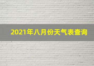 2021年八月份天气表查询