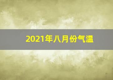 2021年八月份气温