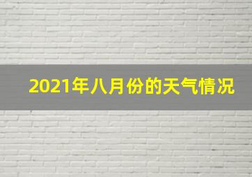 2021年八月份的天气情况