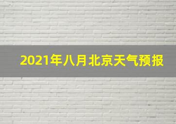 2021年八月北京天气预报