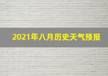 2021年八月历史天气预报