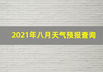 2021年八月天气预报查询