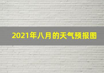 2021年八月的天气预报图