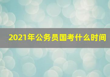 2021年公务员国考什么时间