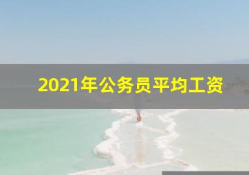 2021年公务员平均工资