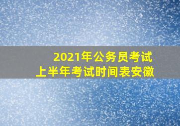 2021年公务员考试上半年考试时间表安徽