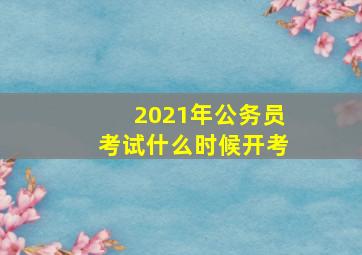 2021年公务员考试什么时候开考