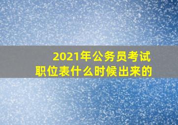 2021年公务员考试职位表什么时候出来的