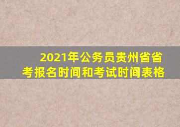 2021年公务员贵州省省考报名时间和考试时间表格