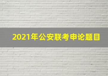 2021年公安联考申论题目