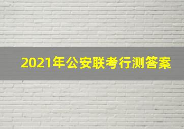 2021年公安联考行测答案