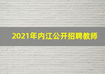 2021年内江公开招聘教师