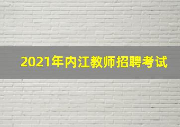 2021年内江教师招聘考试