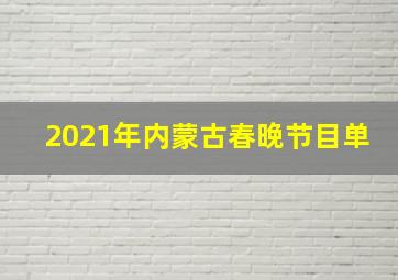 2021年内蒙古春晚节目单