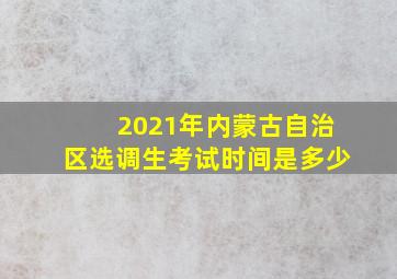 2021年内蒙古自治区选调生考试时间是多少