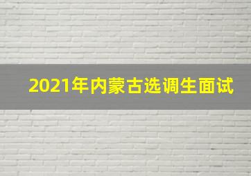 2021年内蒙古选调生面试