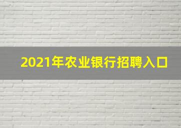 2021年农业银行招聘入口