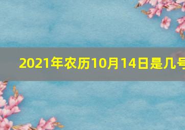 2021年农历10月14日是几号